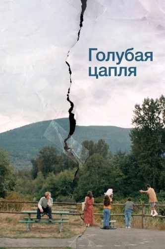 Голубая цапля (2025)