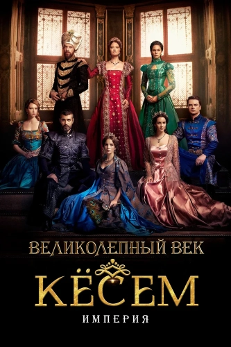 Великолепный век. Империя Кёсем (2015) смотреть онлайн