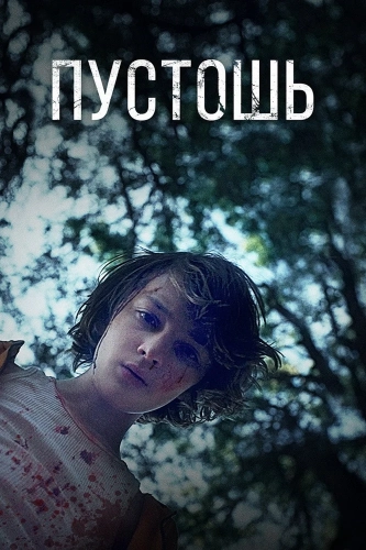 Пустошь (2017) смотреть онлайн