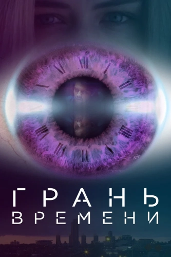 Деформация времени (2016) смотреть онлайн
