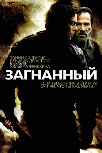 Загнанный (2003) смотреть онлайн