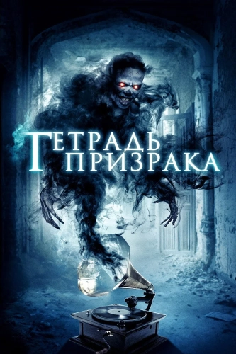 Нота-призрак (2017) смотреть онлайн