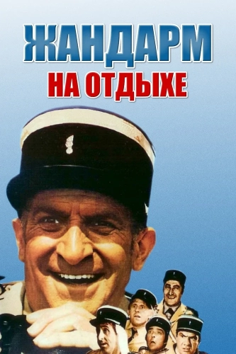Жандарм на отдыхе (1970) смотреть онлайн