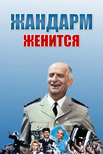 Жандарм женится (1968) смотреть онлайн