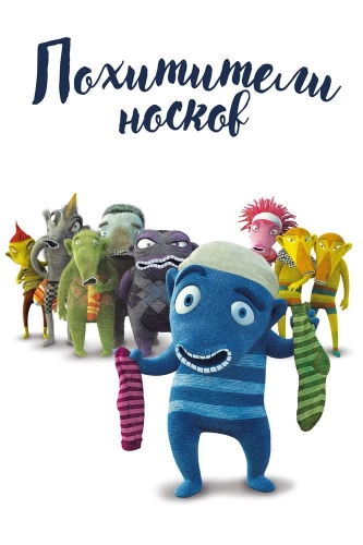Похитители носков (2016) смотреть онлайн