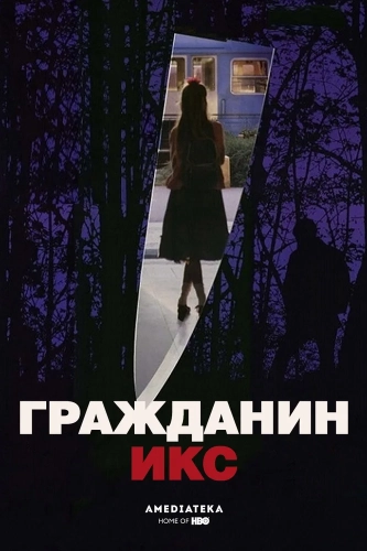 Гражданин Икс (1995) смотреть онлайн