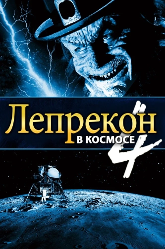 Лепрекон 4: В космосе (1996) смотреть онлайн