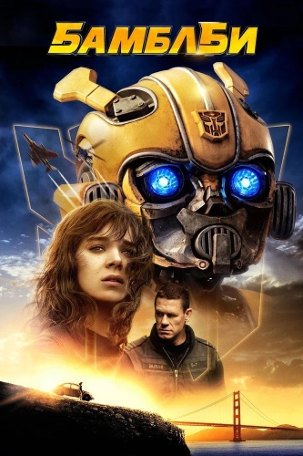 Бамблби (2018) смотреть онлайн