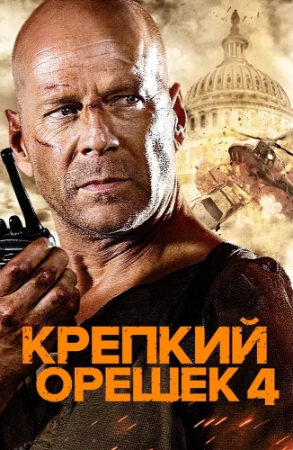 Крепкий орешек 4.0 (2007) смотреть онлайн