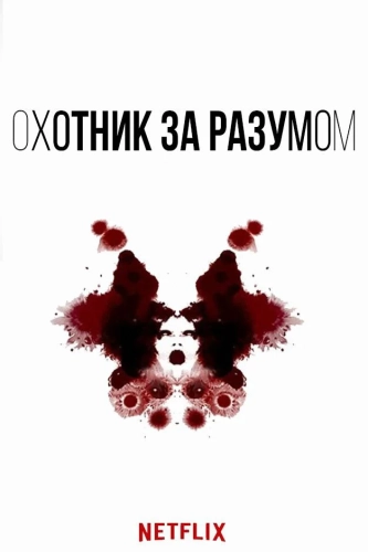 Охотник за разумом (2017) смотреть онлайн