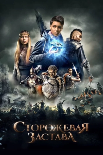 Сторожевая застава (2017) смотреть онлайн