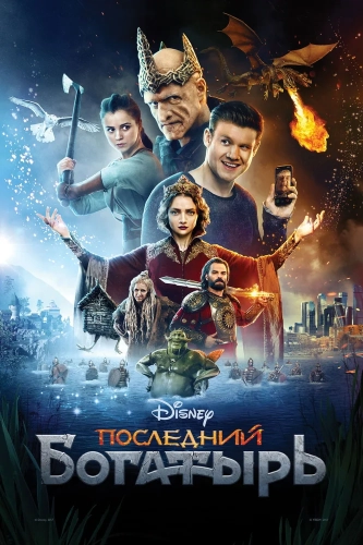Последний богатырь (2017) смотреть онлайн
