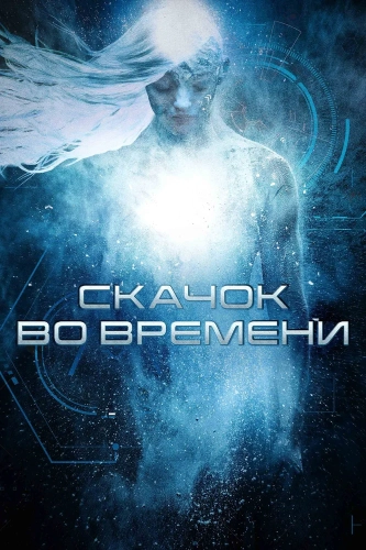 Скачок во времени (2017) смотреть онлайн