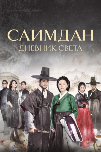 Саимдан, дневник света (2017) смотреть онлайн
