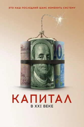 Капитал в XXI веке (2019) смотреть онлайн