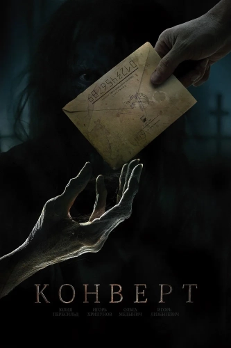 Конверт (2017) смотреть онлайн