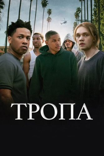 Тропа (2019) смотреть онлайн
