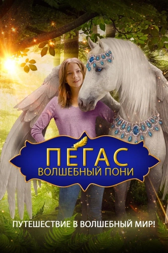 Пегас: Волшебный пони (2019) смотреть онлайн