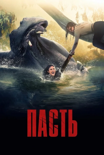 Пасть (2026)