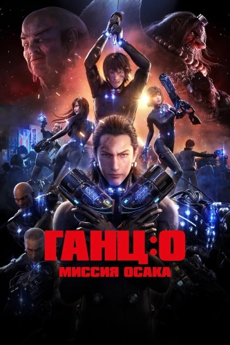 Ганц: О – Миссия Осака (2016) смотреть онлайн