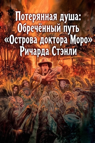 Потерянная душа: Обречённый путь «Острова доктора Моро» Ричарда Стэнли (2014)