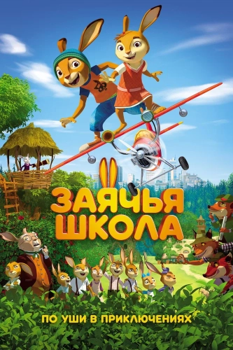 Заячья школа (2017) смотреть онлайн
