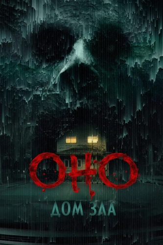 Оно. Дом зла (2025) смотреть онлайн