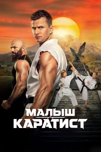 Малыш-каратист (2026) смотреть онлайн