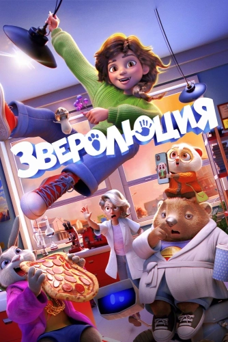Зверолюция (2026) смотреть онлайн