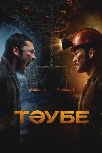 Таубе (2025) смотреть онлайн