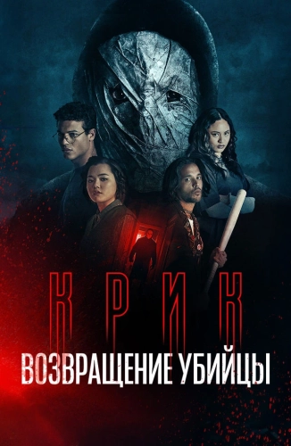 Крик: возвращение убийцы (2026) смотреть онлайн