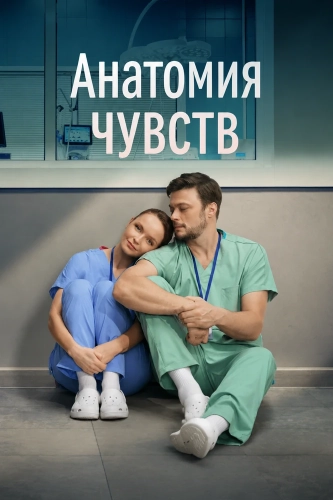 Анатомия чувств (2026) смотреть онлайн