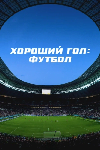 Хороший гол: Футбол (2026) смотреть онлайн