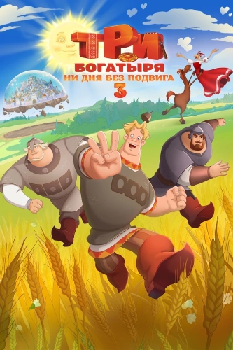 Три богатыря. Ни дня без подвига 3 (2026) смотреть онлайн