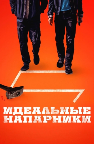 Идеальные напарники (2026)