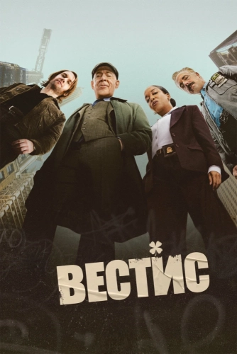 Вестис (2026)
