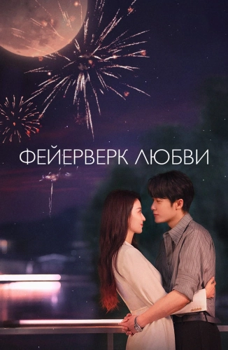 Фейерверк любви (2026) смотреть онлайн