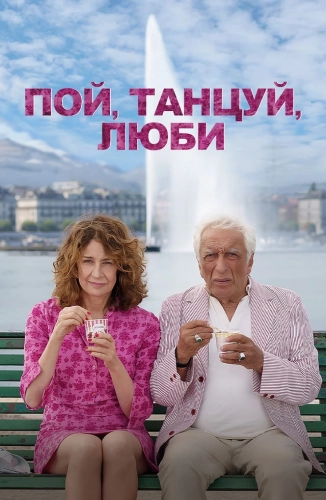 Пой, танцуй, люби (2024) смотреть онлайн