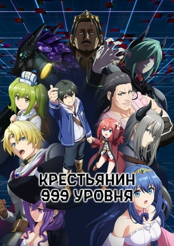 Крестьянин 999-го уровня (2026) смотреть онлайн