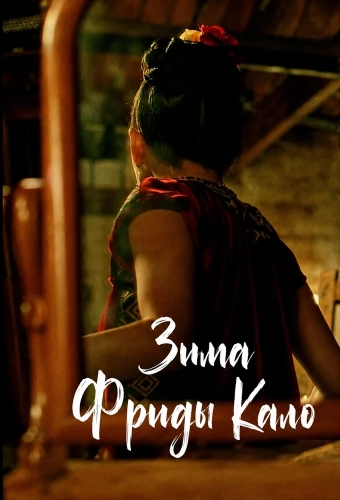 Зима Фриды Кало (2025)