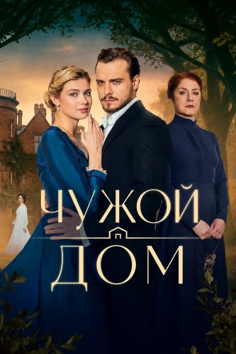Чужой дом (2026) смотреть онлайн