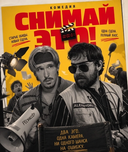 Снимай это! (2025) смотреть онлайн