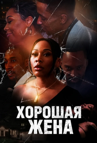 Хорошая жена (2023) смотреть онлайн
