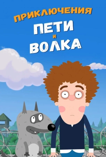 Приключения Пети и Волка (2018) смотреть онлайн
