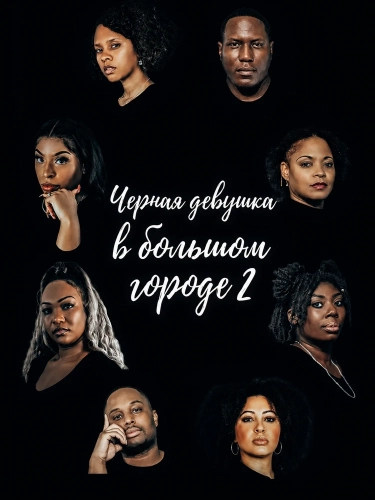 Черная девушка в большом городе 2 (2024) смотреть онлайн