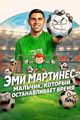 Эми Мартинес: Мальчик, который останавливает время (2026) смотреть онлайн