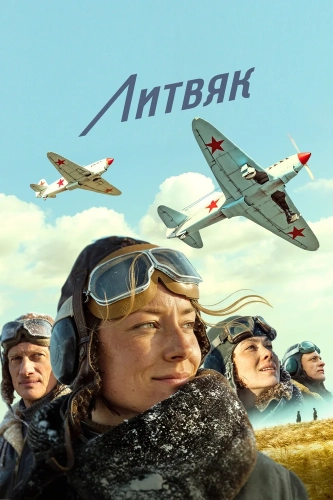 Литвяк (2021) смотреть онлайн
