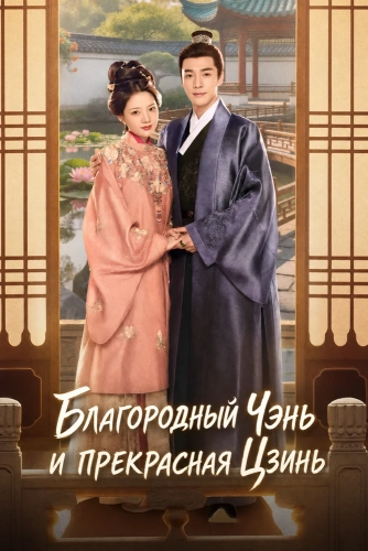 Благородный Чэнь и прекрасная Цзинь (2026)