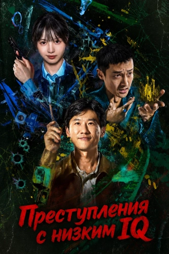 Преступления с низким IQ (2026)