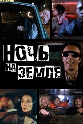 Ночь на Земле (1991) смотреть онлайн